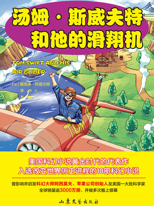 Cover image for 汤姆·斯威夫特和他的滑翔机